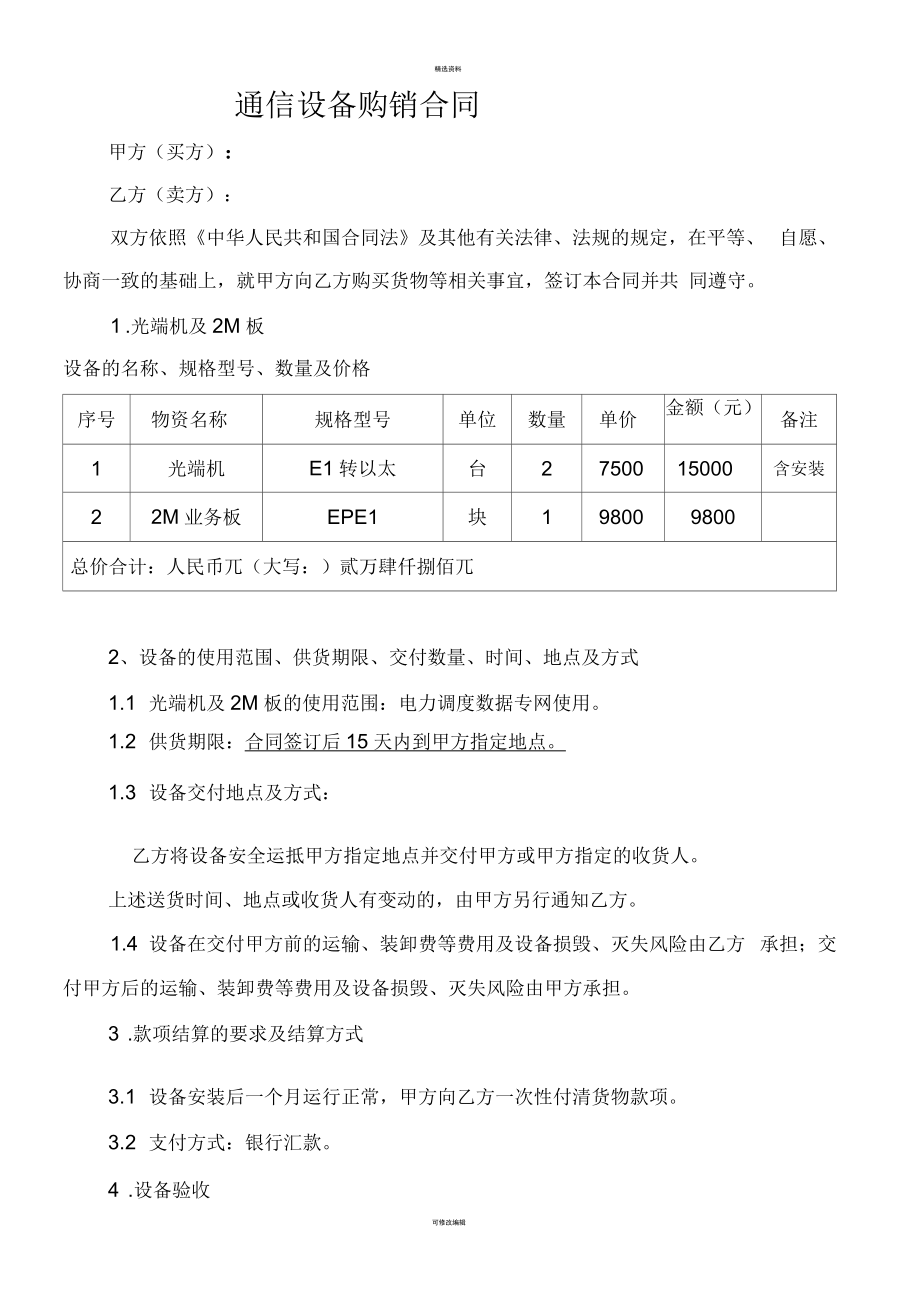 通信设备购销合同——供货规范与风险防范要点解析